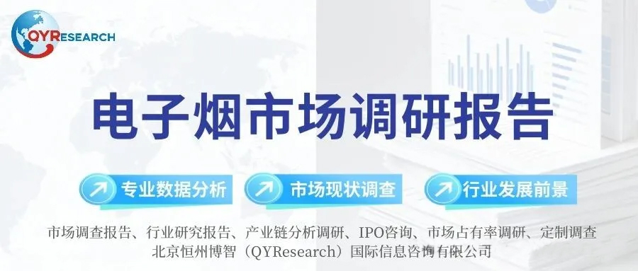 电子烟市场调研报告.jpg